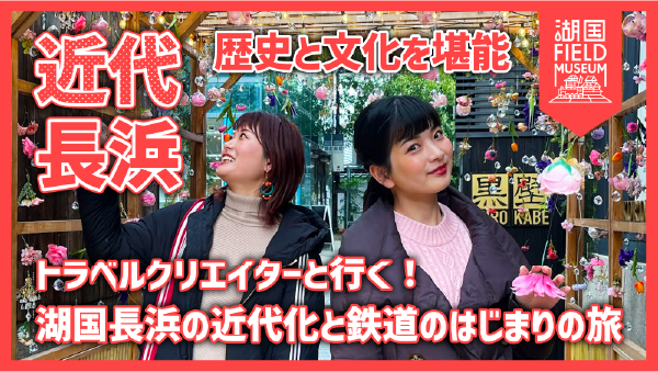 近代長浜　　歴史と文化を堪能