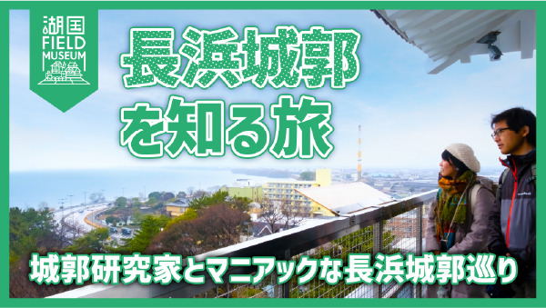 長浜城郭を知る旅